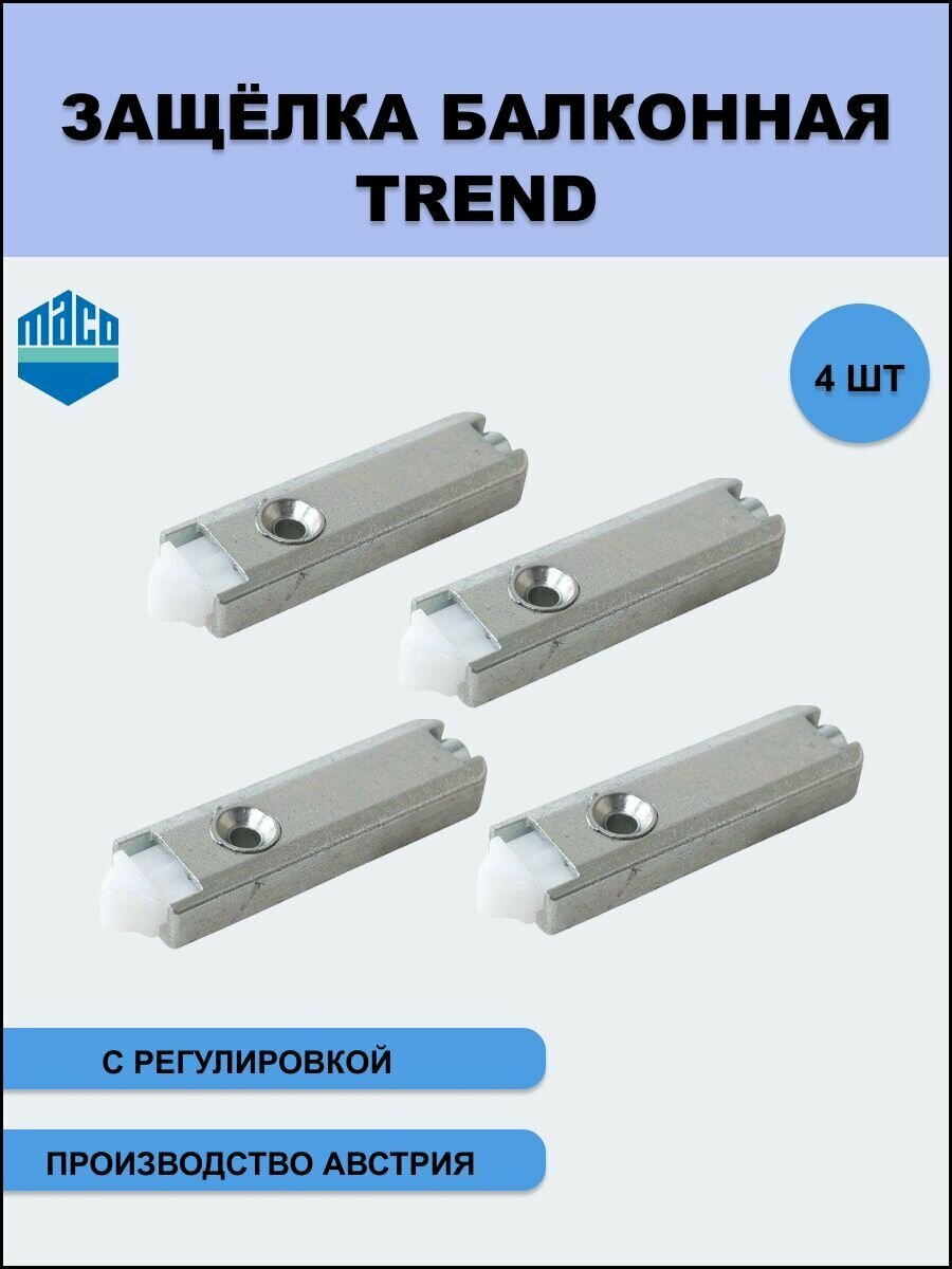 Балконная защелка Тренд (Trend) с автоматической регулировкой для дверей ПВХ 4 шт