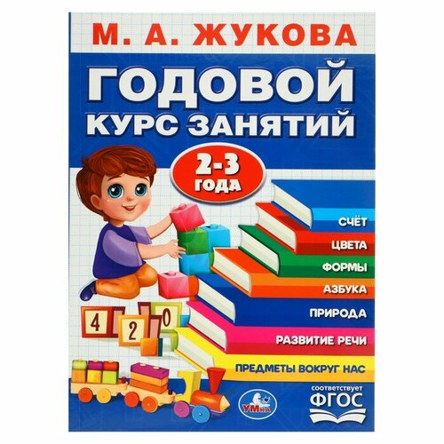 Умка Годовой курс занятий. 2-3 года Жукова М. А. умка годовой курс занятий 2 3 года жукова м а