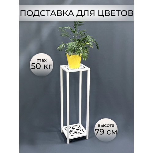 Подставка под цветы 790мм белая