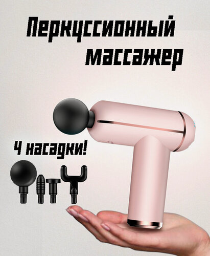 Изображение товара Перкуссионный массажер для оздоровительного массажа тела, ног, спины, шеи, поясницы, головы, лица, светло-розовый