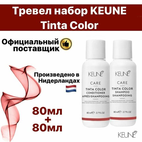 Тревел набор Keune Tinta color набор keune для мужчин освежающий шампунь кондиционер