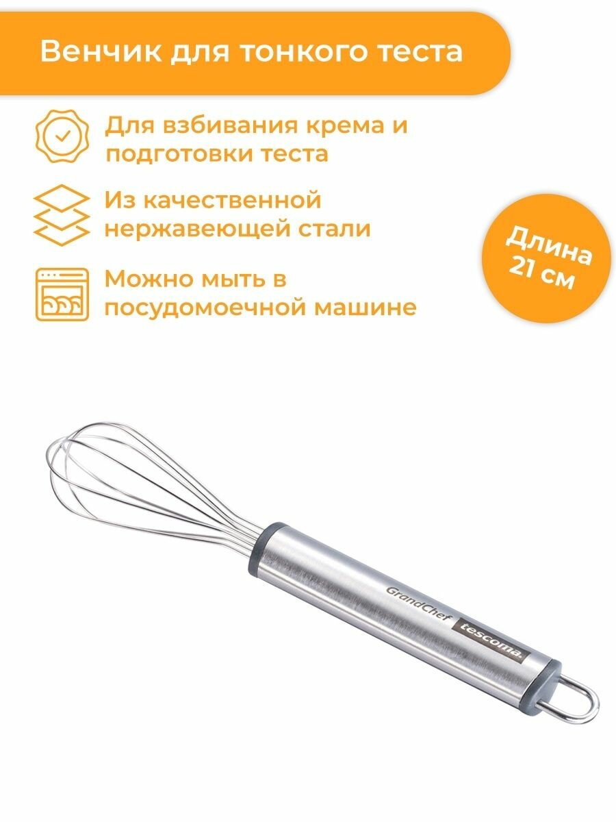 Венчик для взбивания ручной кухонный для дома Tescoma GrandChef 21 см