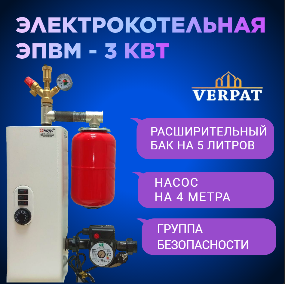 Набор VERPAT на 3 кВт "Теватрон" для сборки компонентной миникотельной, на базе котла Ресурс ЭВПМ-3, с циркуляционным насосом, группой безопасности и расширительным баком