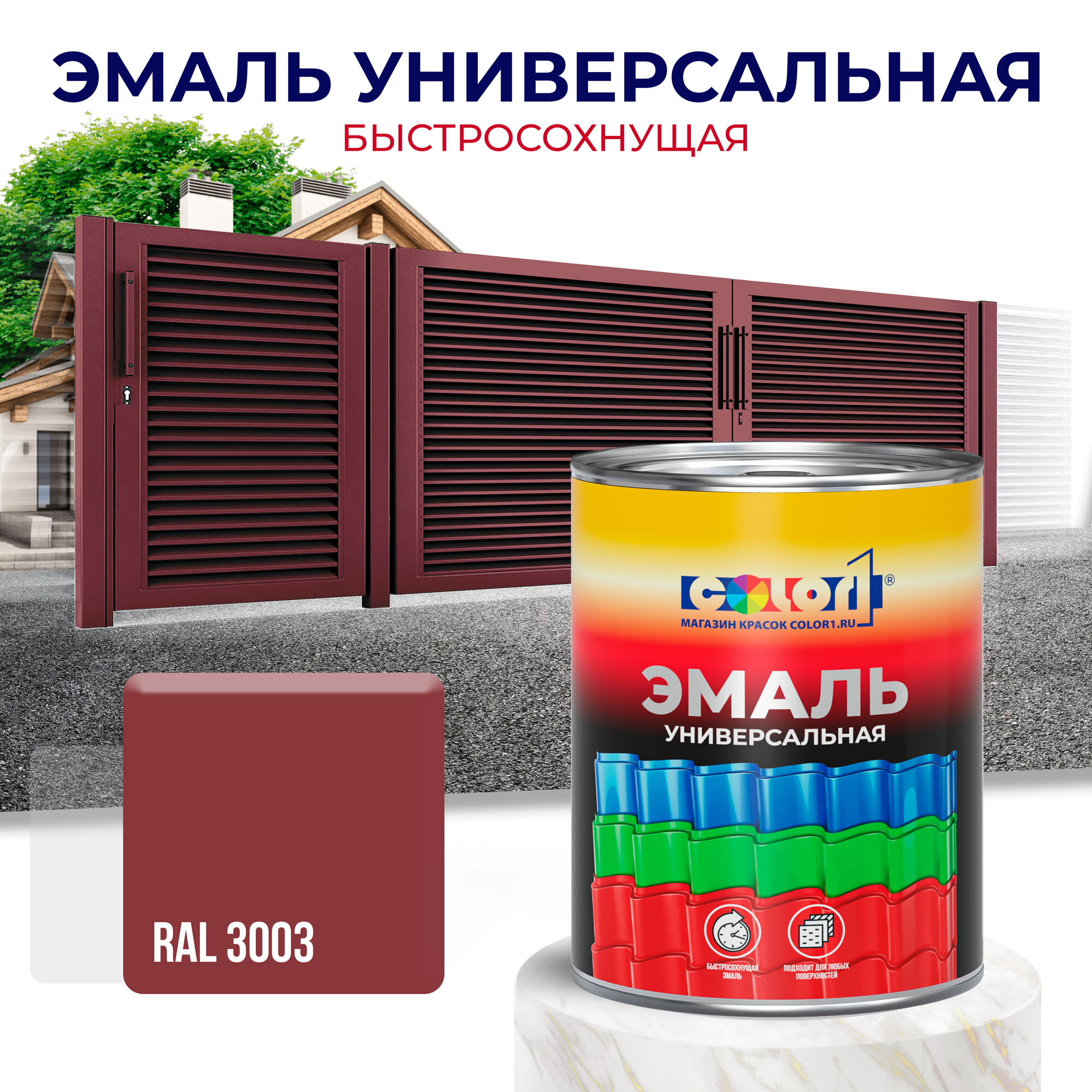 Эмаль универсальная быстросохнущая COLOR1, акриловая, матовая, цвет RAL3003