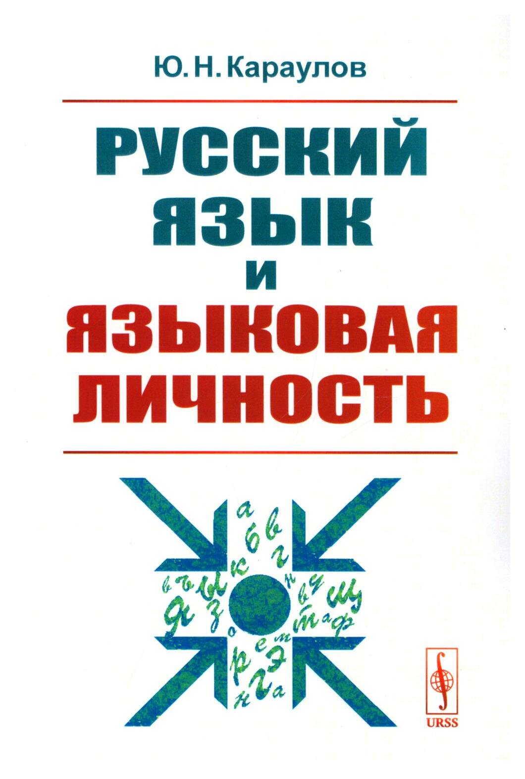 Русский язык и языковая личность. Караулов Ю. Н. ленанд