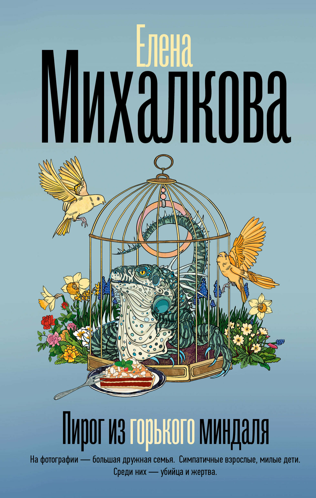 Пирог из горького миндаля (Михалкова Елена Ивановна) - фото №1