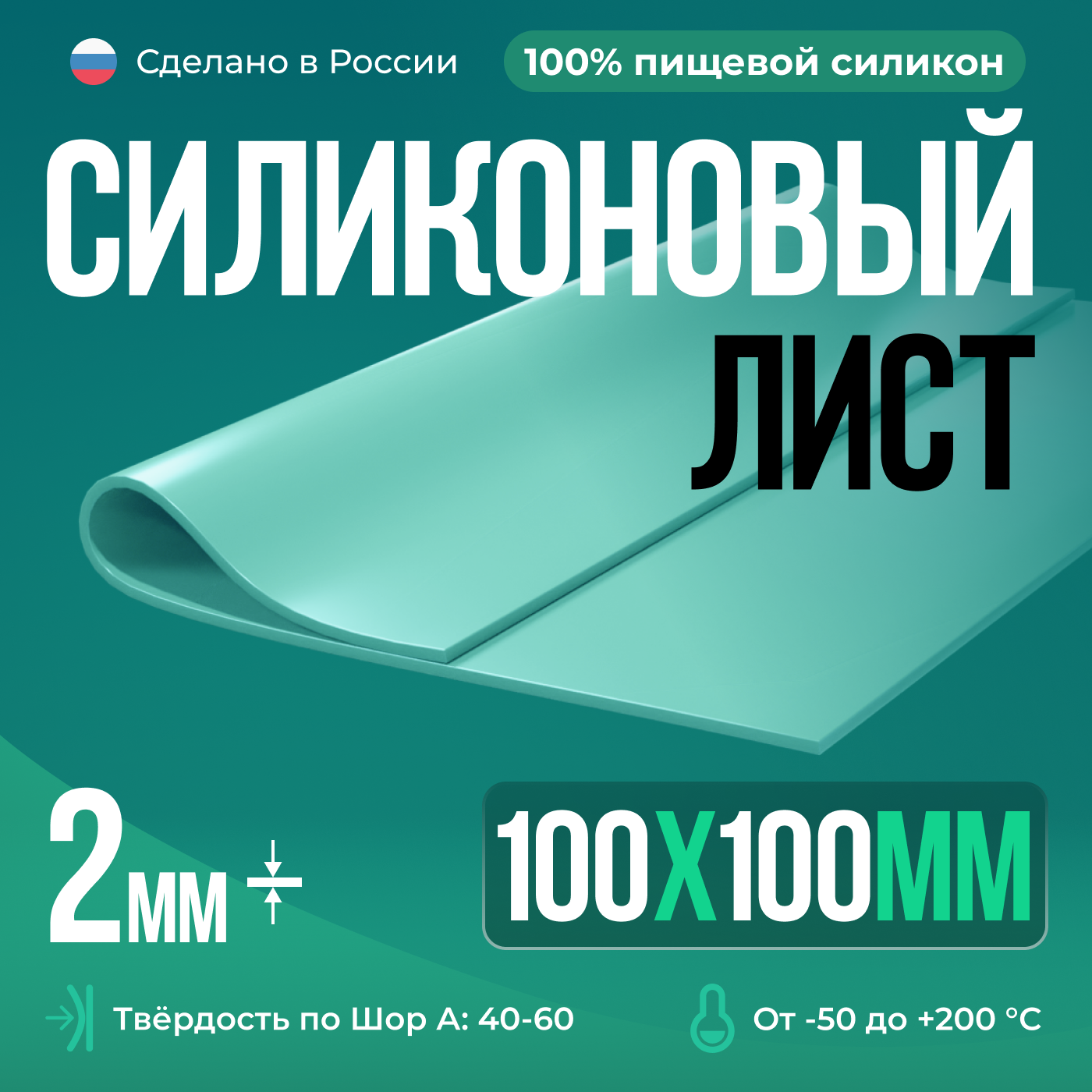Термостойкая силиконовая резина для изготовления прокладок/100х100х2 мм/Мятный/ Силикон листовой
