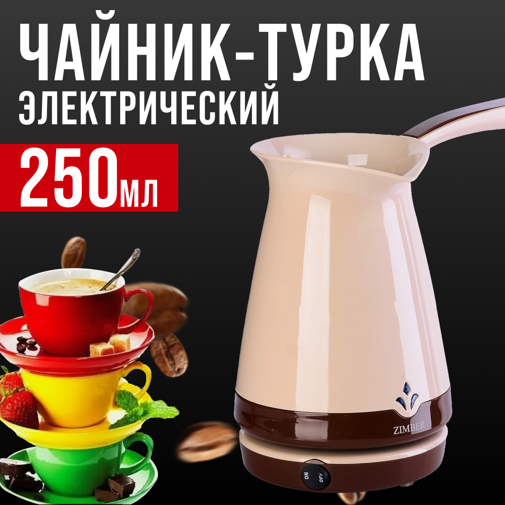 Электрическая кофеварка ZIMBER турка объём 250 мл пластик 11347