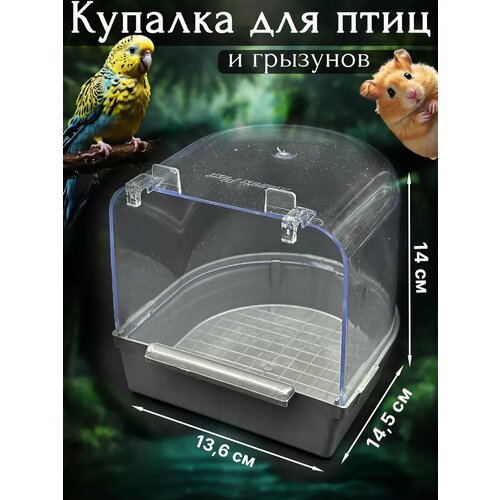 Купалка Vikki Zoo, для грызунов и птиц, пластик, 14,5x13,6 см
