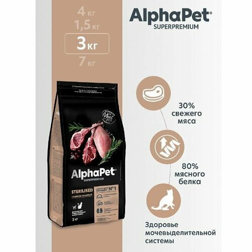Корм сухой для кастрированных котов и стерилизованных кошек AlphaPet Superpremium с ягненком и индейкой, 3 кг