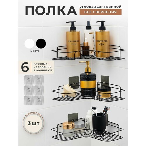 Полка настенная GEMLUX GL-CS26B для ванной угловая без сверления, цвет черный, в комплекте 3 шт