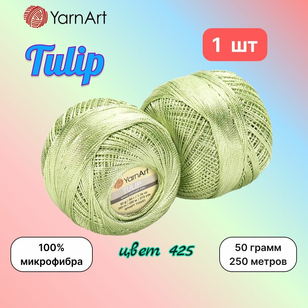Пряжа YarnArt Tulip Салат (425) 1 моток 50 г/250 м (100% микрофибра) ярнарт тулип
