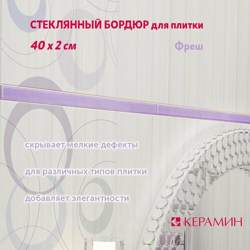 Бордюр для плитки стеклянный Фреш 6 40х2 см 1 шт 120₽