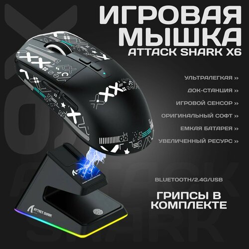Мышь беспроводная игровая с док-станцией Attack Shark X6 черная 4099₽