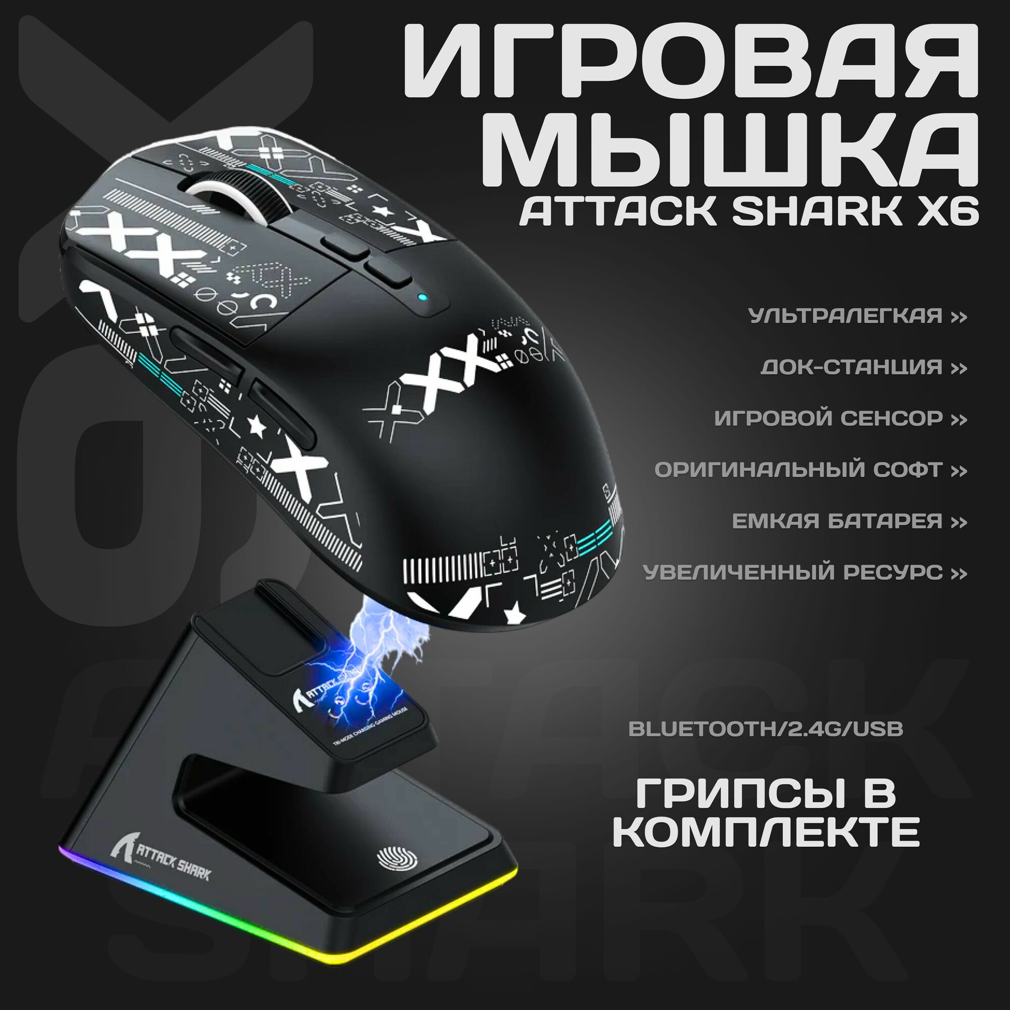 Мышь беспроводная игровая с док-станцией Attack Shark X6, черная — фото 1
