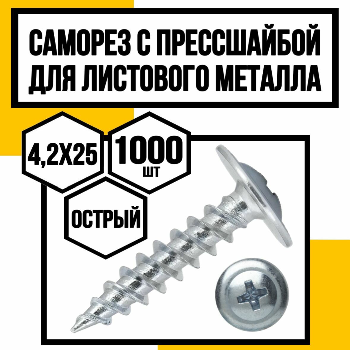 Саморез с пресшайбой оцинк. остр. 4,2х25
