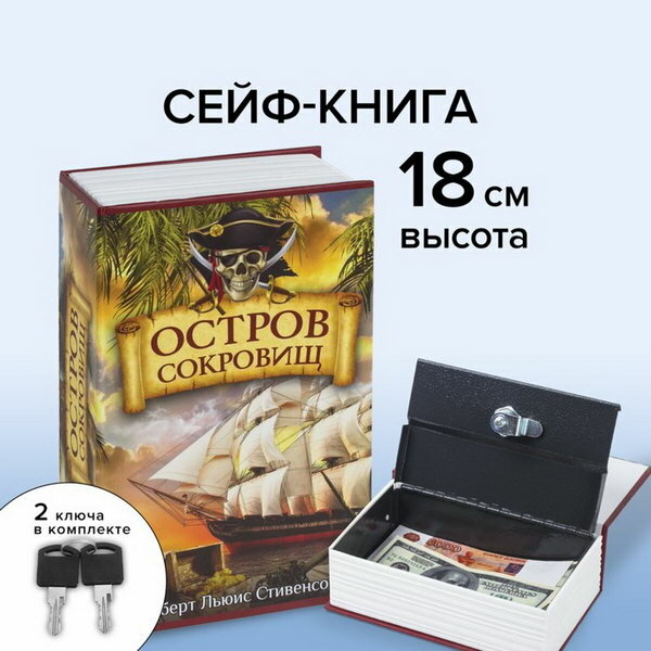 Сейф-книга "Остров сокровищ", 5.5х11.5х18 см, ключевой замок