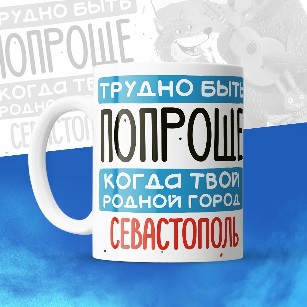 Кружка 330мл, Трудно быть попроще, когда твой родной город Севастополь