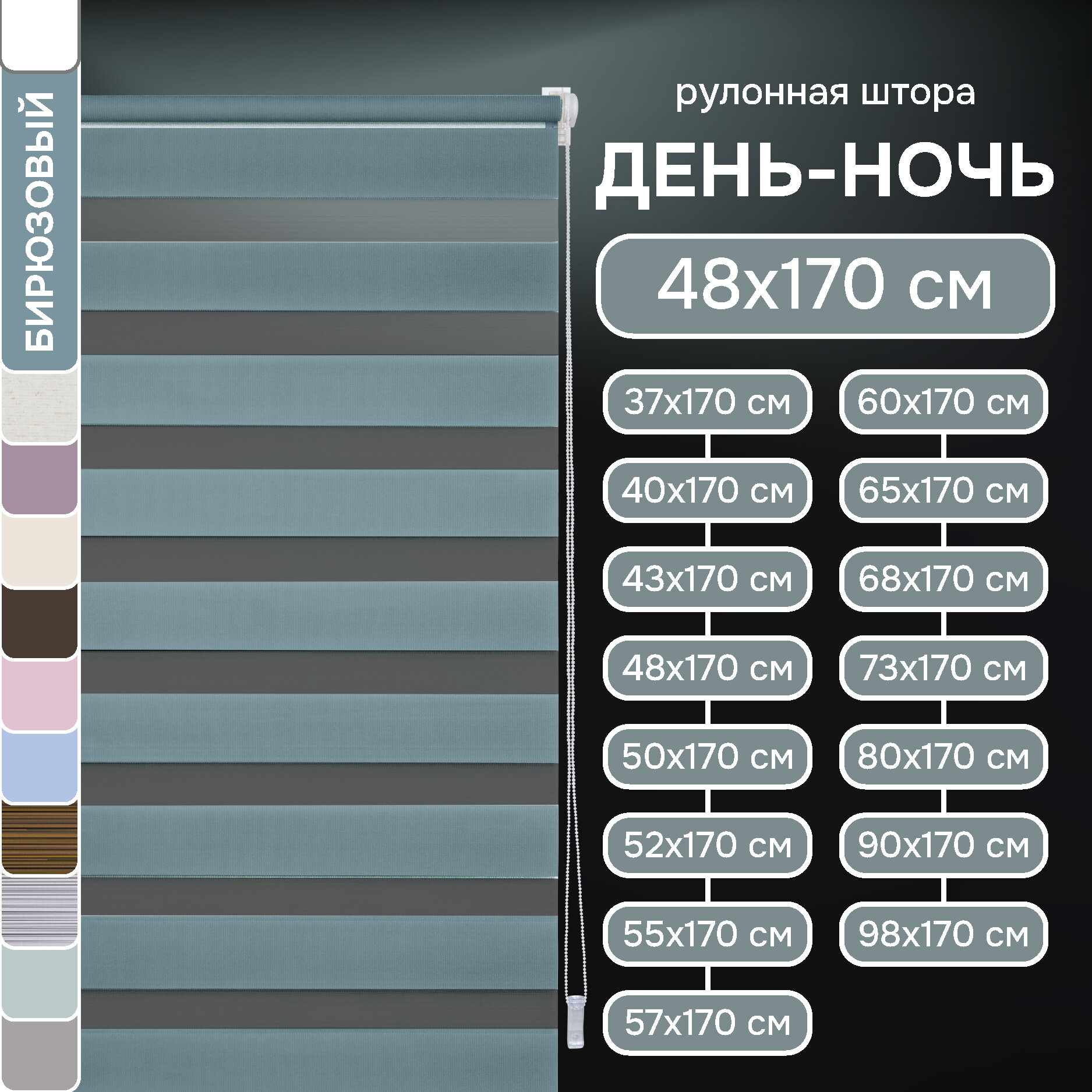 Бирюзовый Миниролло День-Ночь, 48х170см, арт. 80040048170
