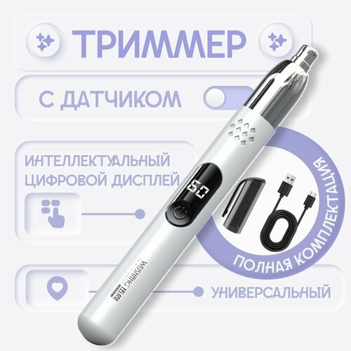 Триммер для носа ушей бровей и бороды белый 10998₽