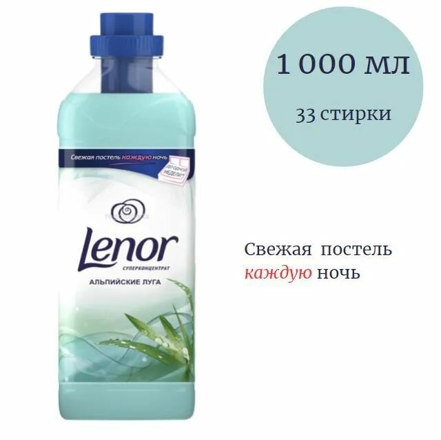 Lenor Кондиционер для белья Альпийские луга суперконцентрат 1 литр