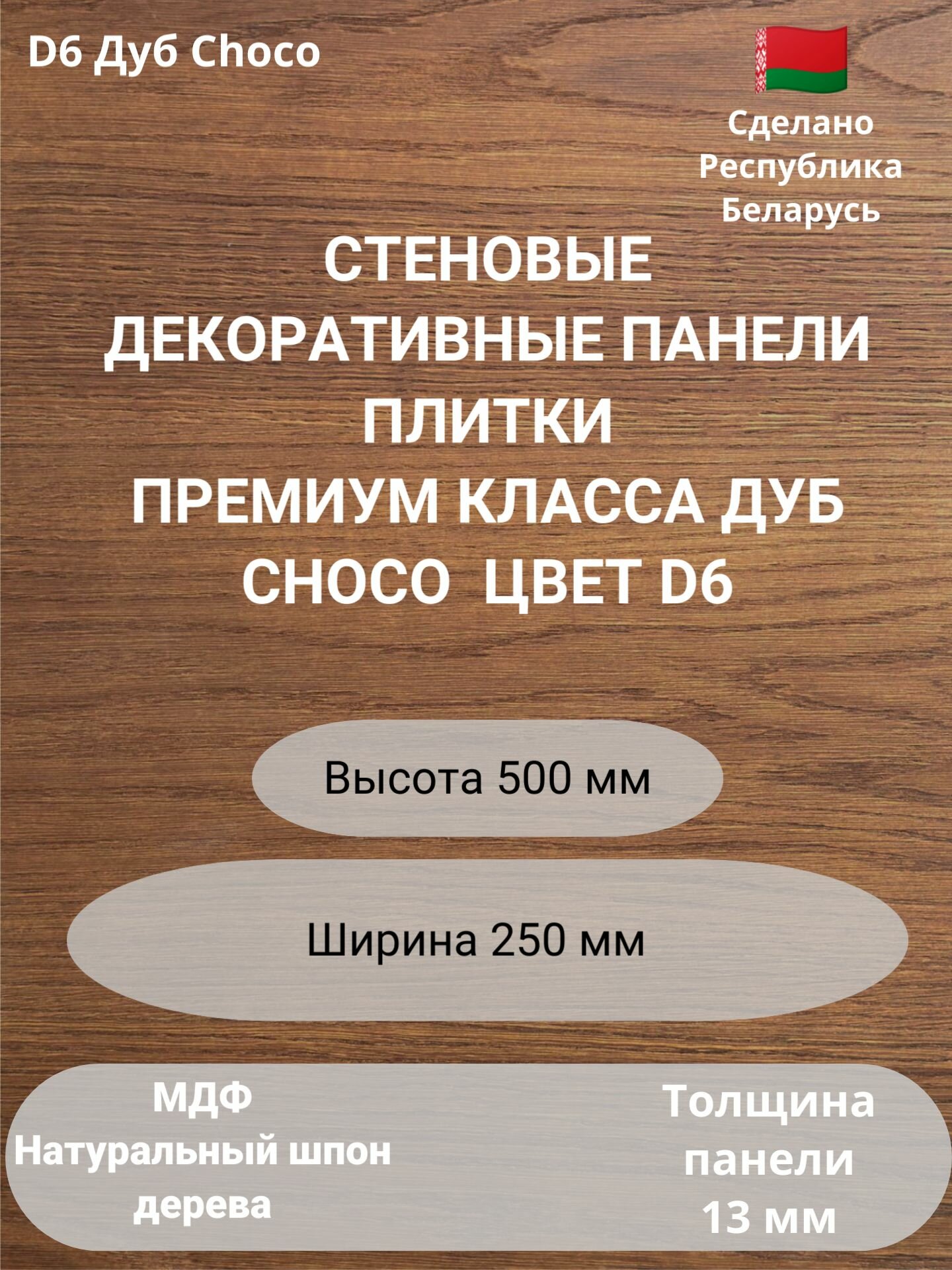 Стеновые панели 500х250 мм, 4 шт, натуральный шпон дуба, Choco D6