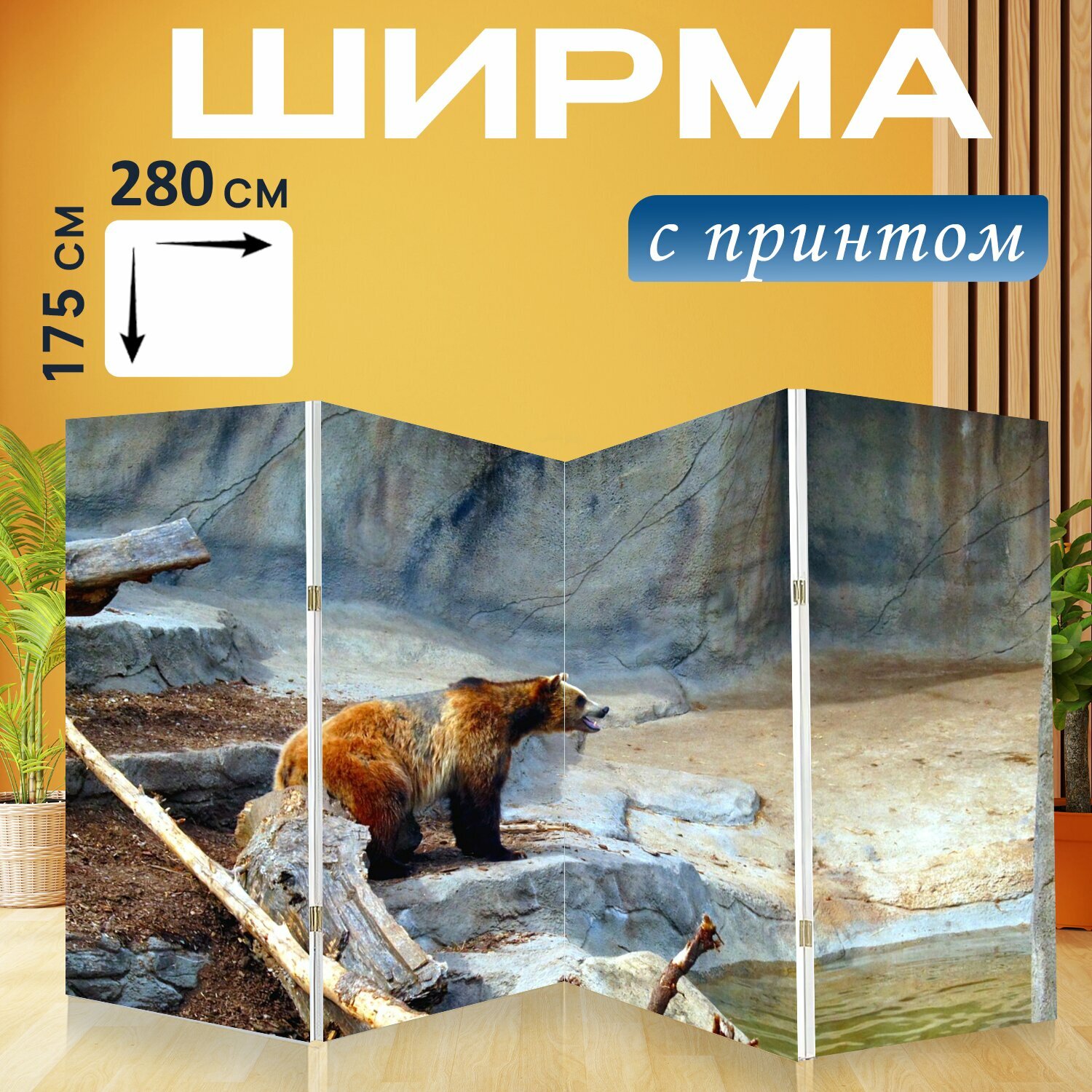 Ширма "Гризли, нести, животное" перегородка для зонирования комнаты с принтом 280x175 см. на холсте