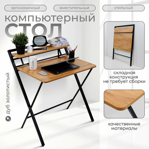 Стол письменный складной Дуб Золотистый 7200₽