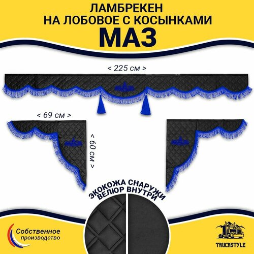 Шторка автомобильная МАЗ для грузовиков Комплект ламбрекен с косынками Шторки солнцезащитные на лобое и боковые двери Черный цвет с синими кистями лапша Truck Style 4900₽