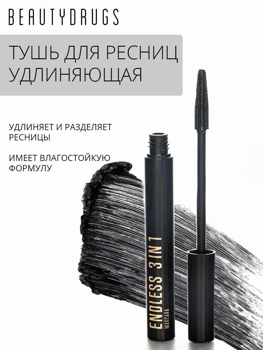 BEAUTYDRUGS Тушь для ресниц удлиняющая ENDLESS 3 in 1 чёрная
