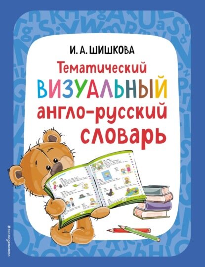 Тематический визуальный англо-русский словарь [Цифровая книга]