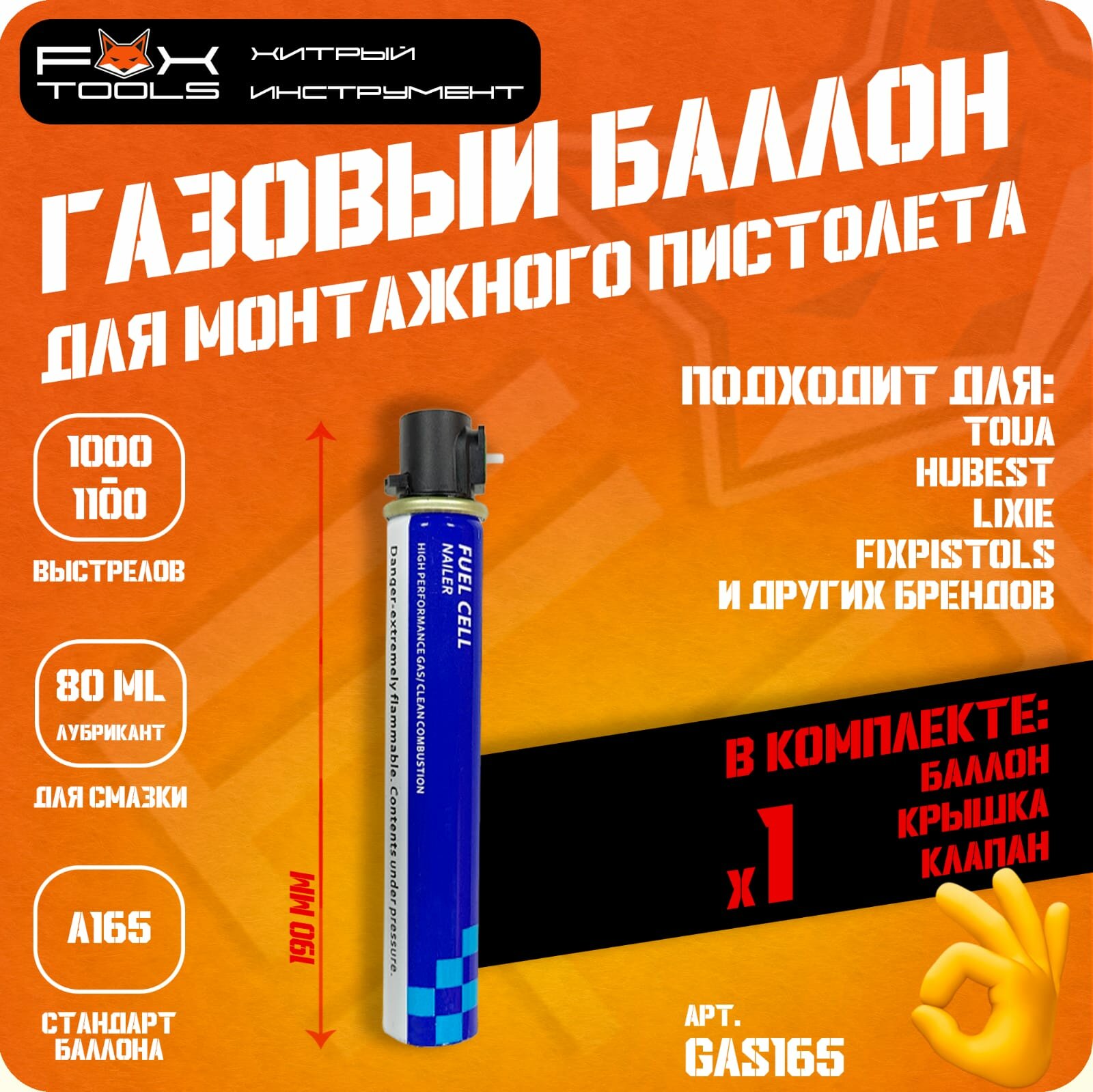 Баллон на 1 000 гвоздей для газового монтажного пистолетa TOUA, HYBEST, LIXIE, Fix Pistols