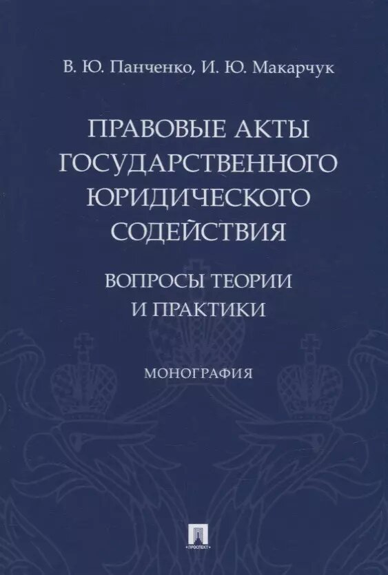 Правовые акты государственного юридического содействия: вопросы теории и практики. Монография (Владислав Панченко)