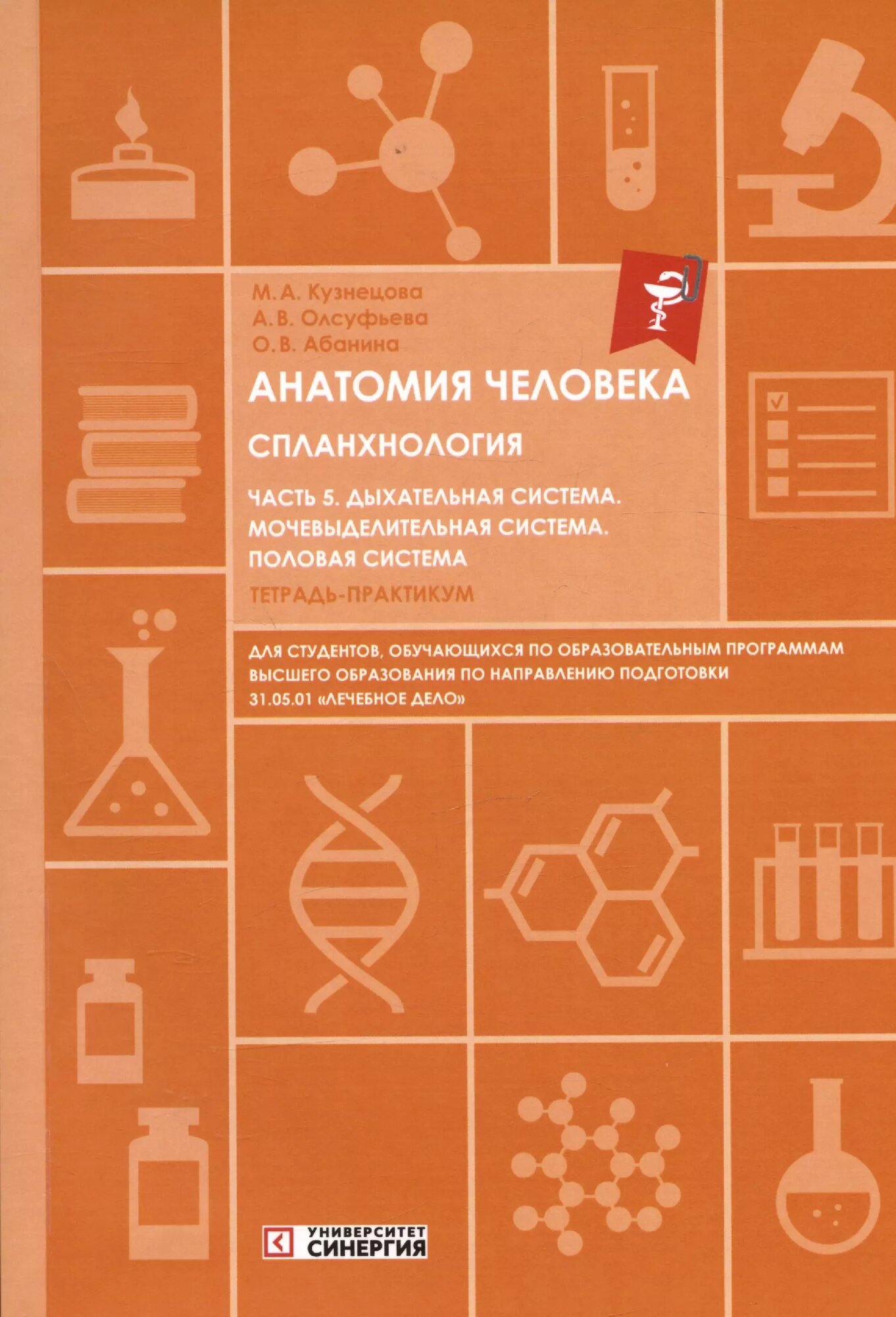 Анатомия человека. Спланхнология. Часть 5. Дыхательная система. Мочевыделительная система. Половая система. Тетрадь-практикум (Ольга Абанина, Анна Олсуфьева, Мария Кузнецова)