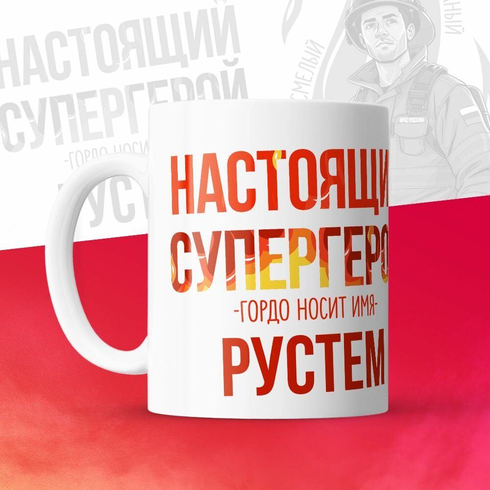Кружка 330мл, МЧС, Спасателю, Настоящий супергерой, с именем Рустем