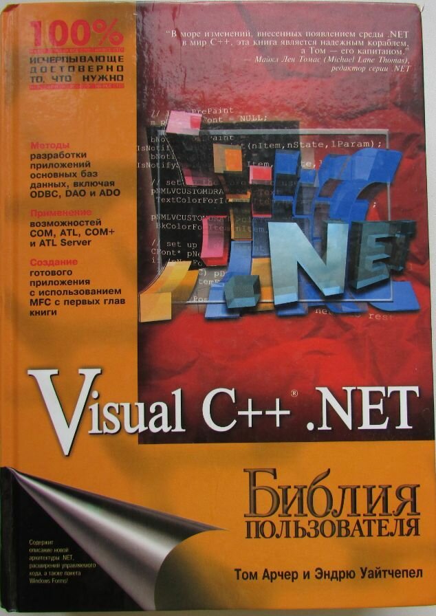 Visual C++ . NET. Библия пользователя 2003