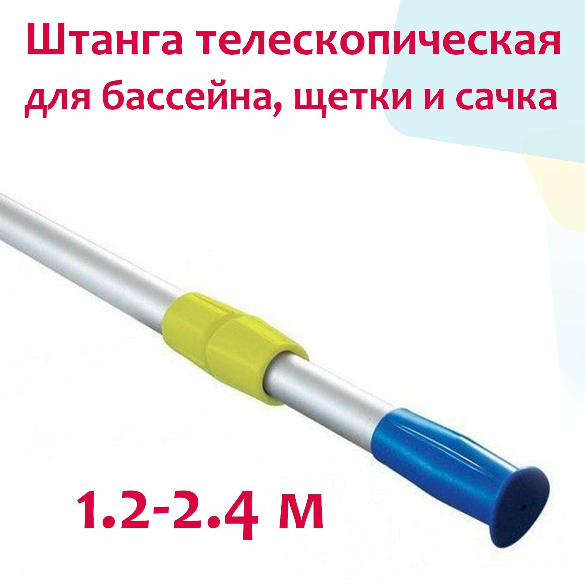 Штанга  ручка  телескопическая для бассейна  щетки и сачка   1 2 2 4 м   Design O  Kokido