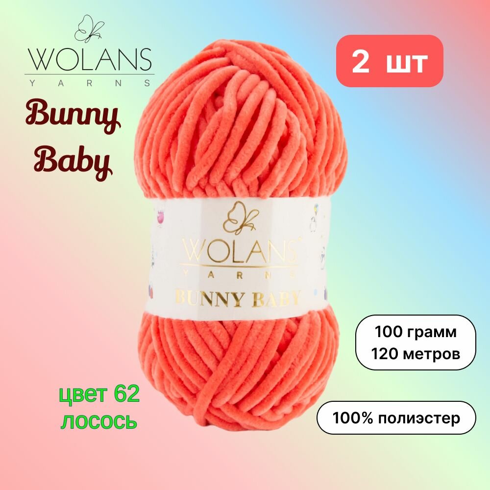 Пряжа Wolans Bunny Baby Лосось (62) 2 мотка 100 г/120 м (100% микрополиэстер) воланс банни беби