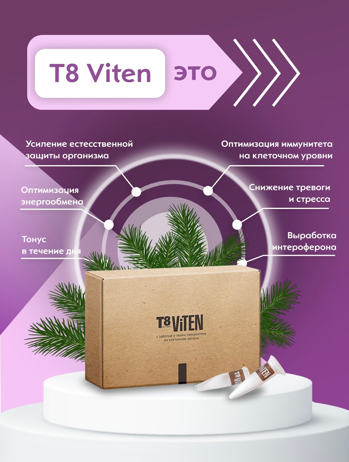Изображение Иммуностимулятор T8 Viten. Противовоспалительный эффект. Антимикробное противовирусное действие. 5 монодоз.