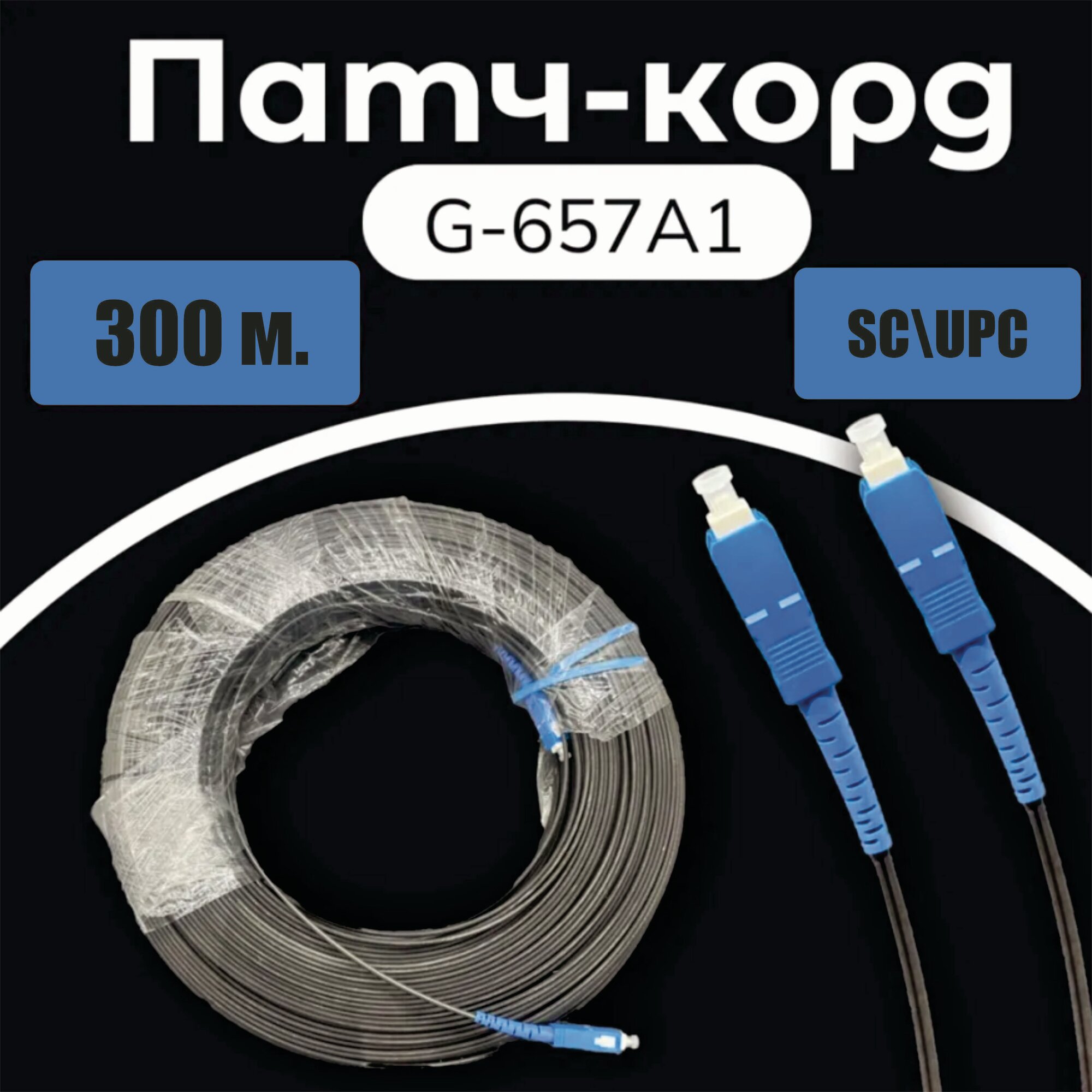 Патч-корд SC/UPC-SC UPC 9/125 G657A1 300m
