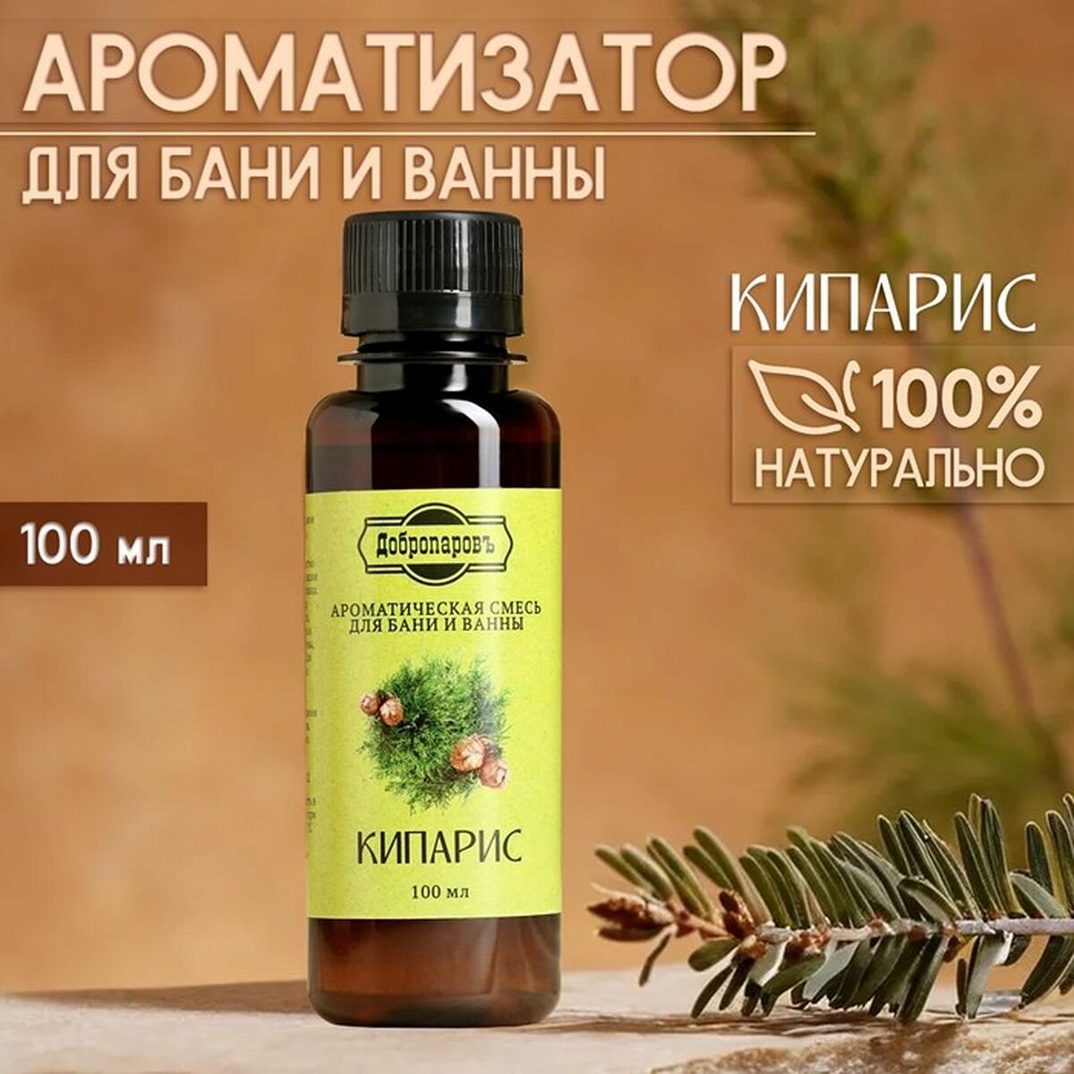 Ароматизатор для бани и ванны Кипарис натуральная  100 мл Добропаровъ  2 шт 