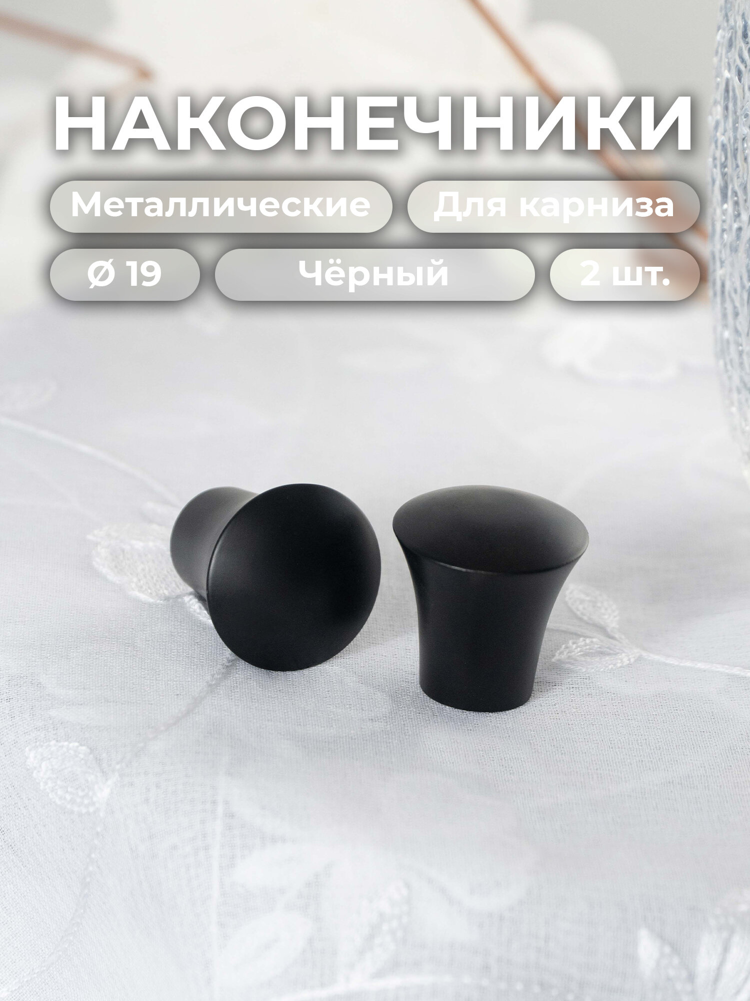 Наконечник для карниза 19 мм ORNETTA Трапеция черный (2 шт.)
