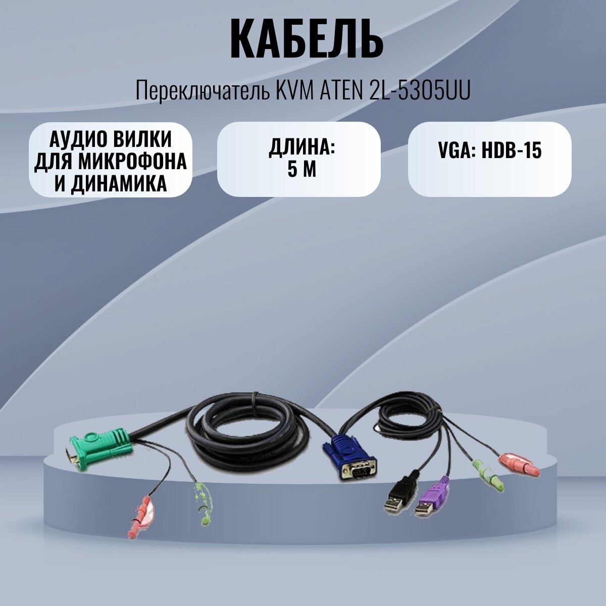 Переключатель KVM "ATEN" 2L-5305UU, длина кабеля 5 метров, SPHD-15, USB Type A