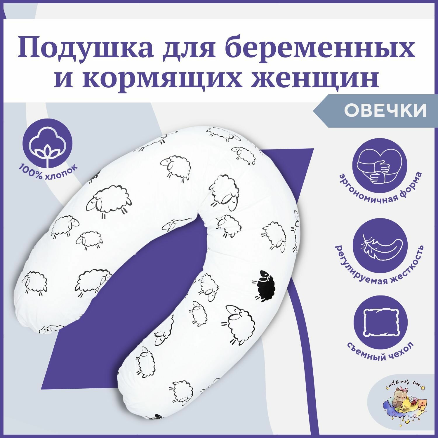 Подушка для беременных и кормящих женщин, подушка для кормления новорожденных малышей, подушка для тела, подушка для сна форма рогалик Owl&EarlyBird Овечки
