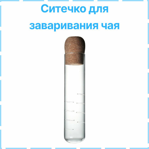 Ситечко для заваривания чая в форме колбы бесцветный