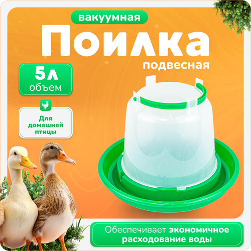 Вакуумная поилка wikiLAB для кур, птиц и грызунов 5л, зеленая