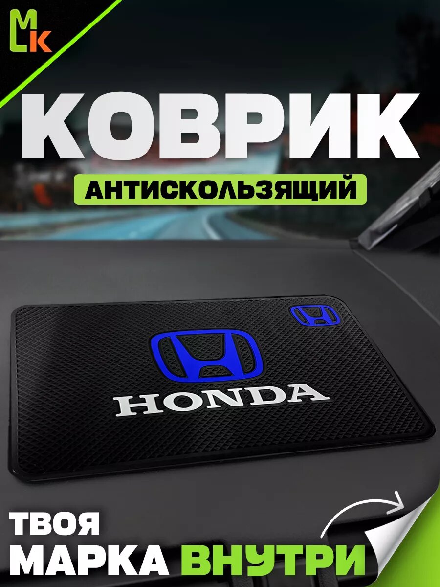Коврик MkAuto с маркой "Honda", для приборной панели , декоративный