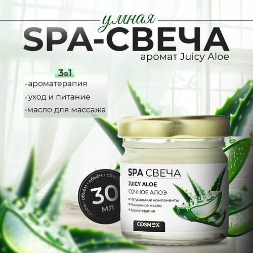 Умная массажная аромасвеча / смарт-свеча для SPA массажа Juicy Aloe Сочное Алоэ 30 мл Cosmex