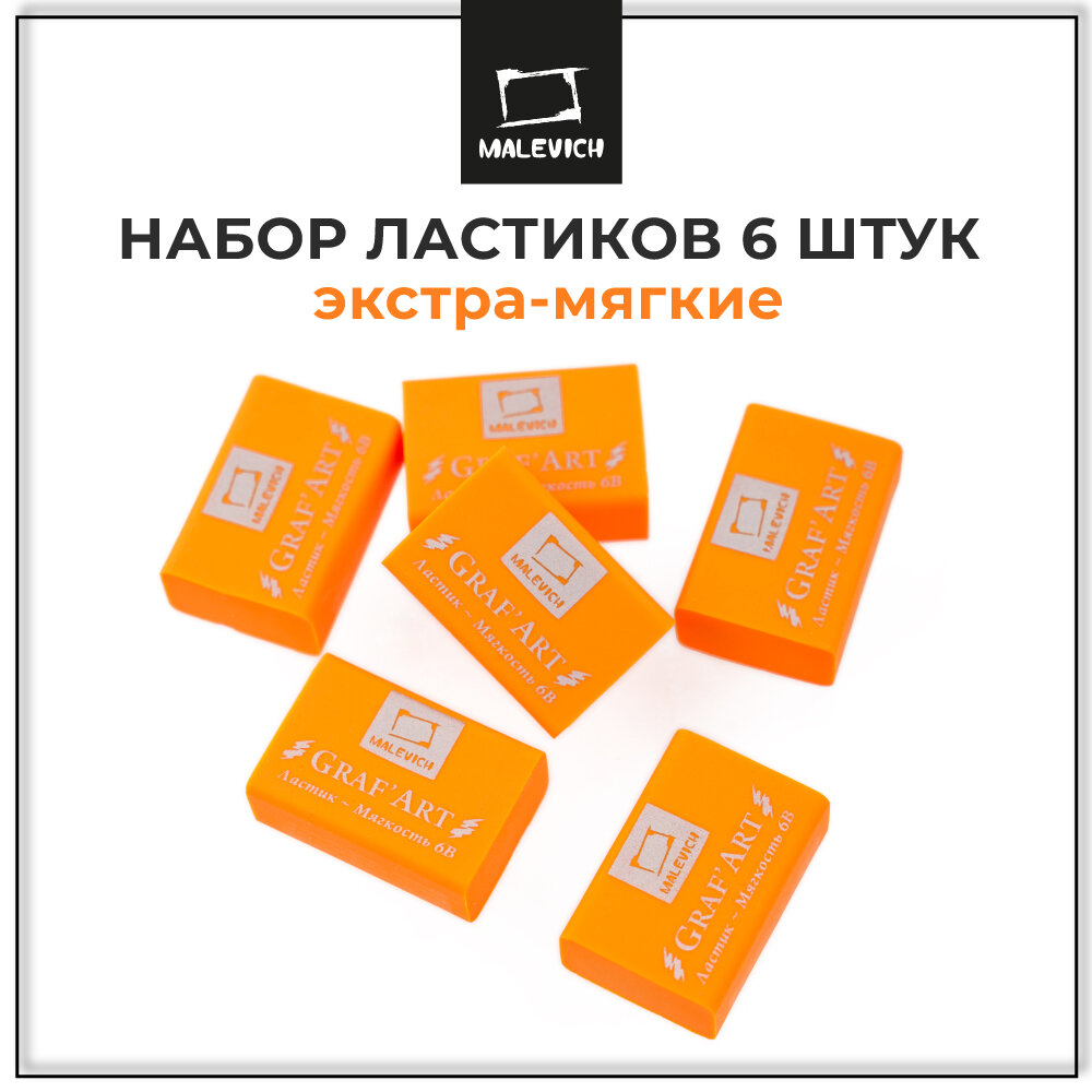 Ластик экстра мягкий 6В Малевичъ, мандариновый, набор ластиков 6 шт