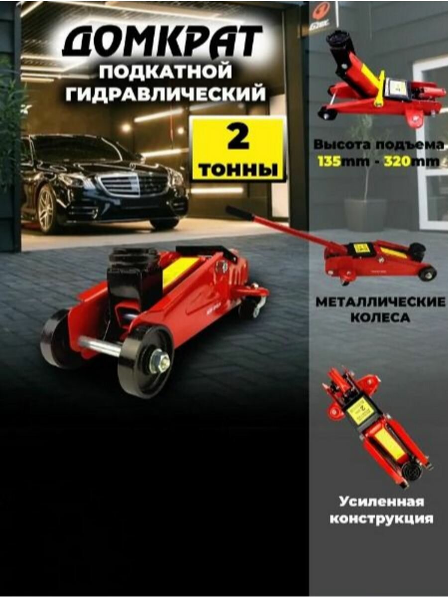 Домкрат подкатной гидравлический 2т 125-320мм